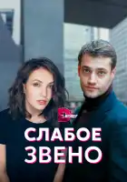  Слабое звено смотреть онлайн сериал 1 сезон 